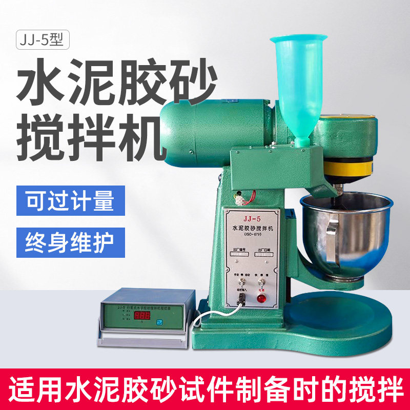 JJ-5型水泥胶砂搅拌机实验室水泥净浆搅拌机控制器胶砂震实台