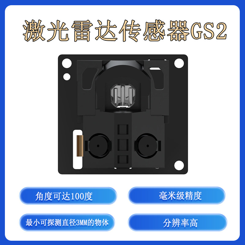 固态线激光雷达测距感测器可探测直径 3mm的物体机器人避障GS2