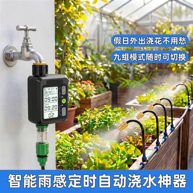 自动浇水器浇花神器庭院水龙头出水控制器定时喷雾智能喷淋系统