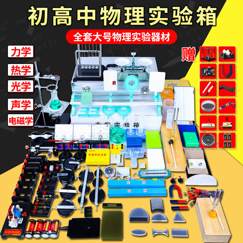 中学物理实验器材全套 初中物理实验箱 初二电学实验套件 高中物