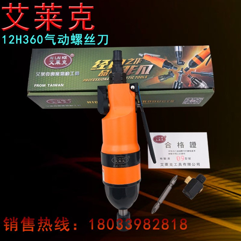 艾莱克ALK12H360气动螺丝刀工业级起子风批改锥改刀工具新品包邮