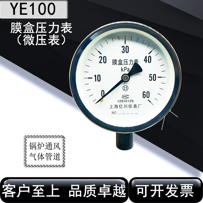 上海亿川压力表膜盒压力表微压表天然气表YE100 0-25 40 60KPA
