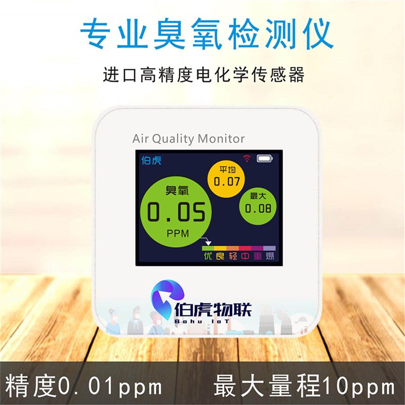 BH10臭氧检测仪便携式高精度O3浓度监测仪器WiFi联网远程查看