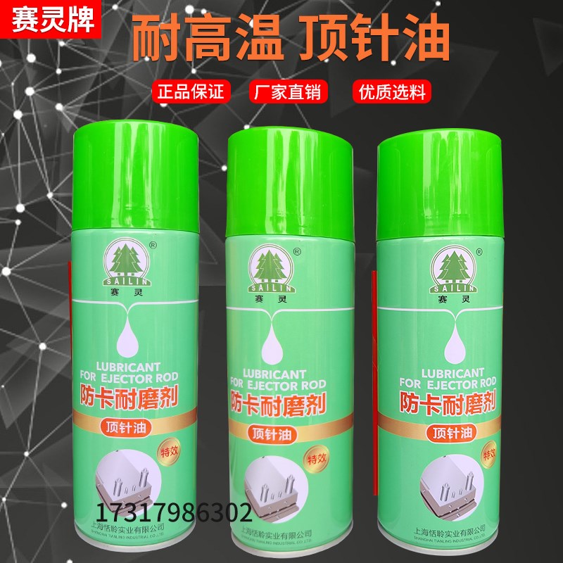 正品赛灵模具耐高温顶针油/防卡耐磨剂/顶针润滑剂防顶针烧断润滑图片