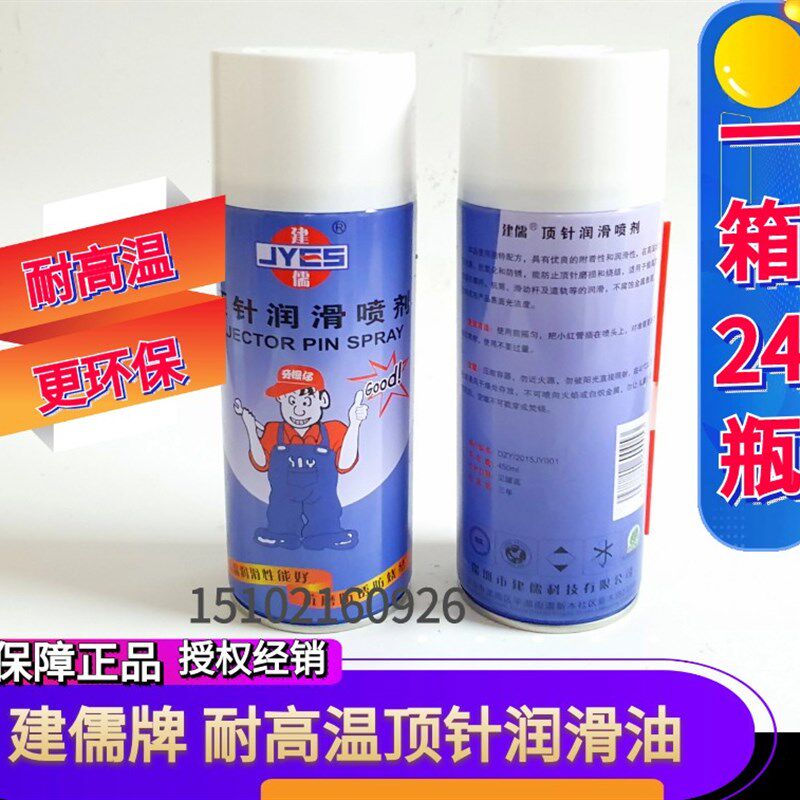 包邮建儒牌耐高温顶针润滑剂 模具清洗剂防锈剂高效脱模剂离型剂