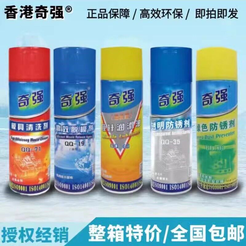 包邮【正品】奇强牌模具专用 防锈剂 清洗剂 脱模剂 顶针油润滑剂
