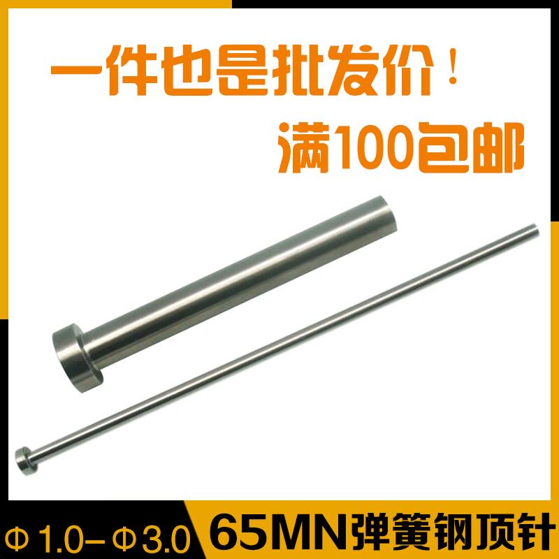 注塑模具顶针65MN弹簧钢顶杆 顶针天津标国标广标出口标d=1-3图片