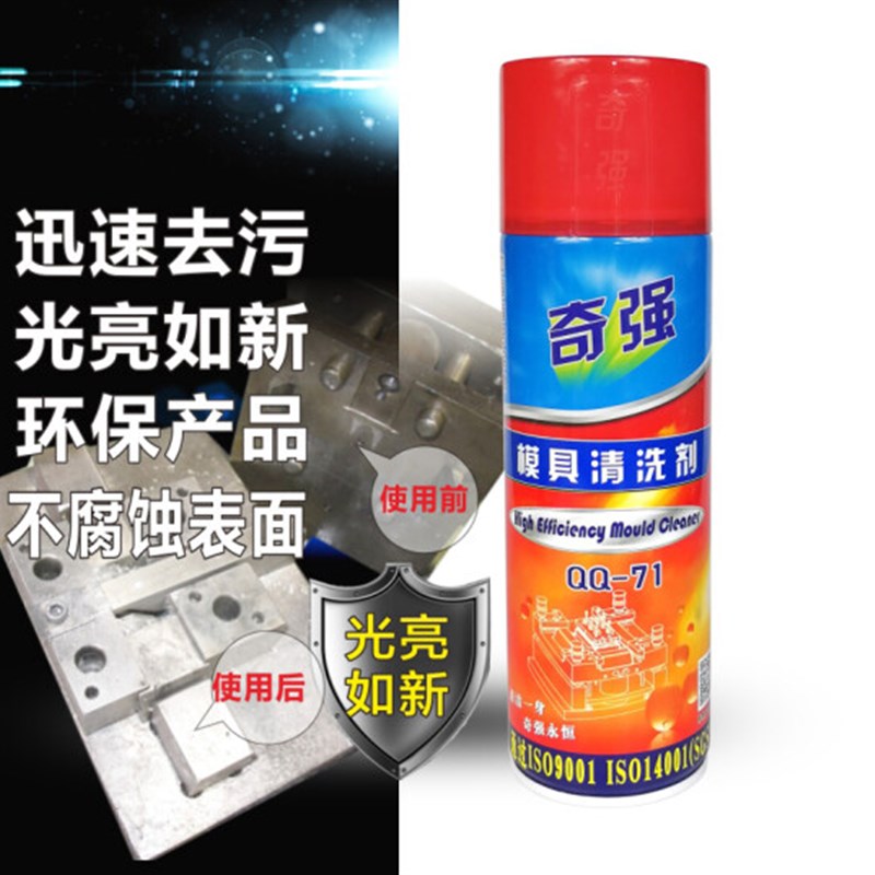 奇强模具清洗剂QQ-71 金属表面快干洗模水高效注塑模清洁剂除垢剂图片
