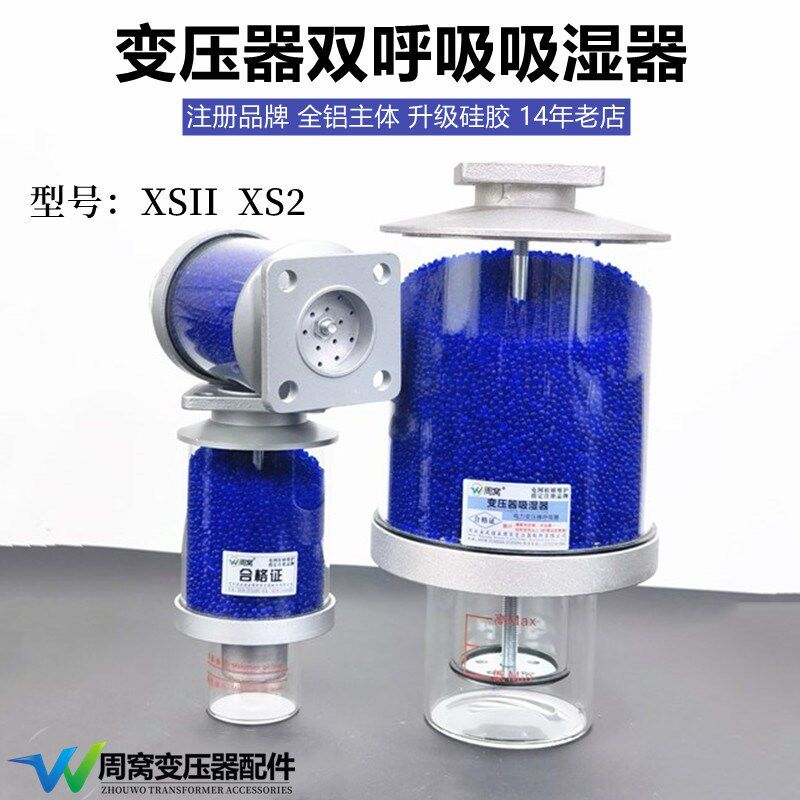 周窝电力变压器双呼吸吸湿器油枕呼吸器油罐吸潮器硅胶罐XS2包邮