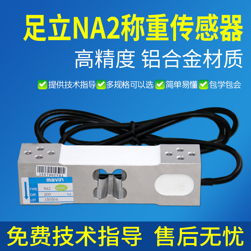足立NA2高精度称重感测器电子秤台秤100kg200kg300kg称重感应器