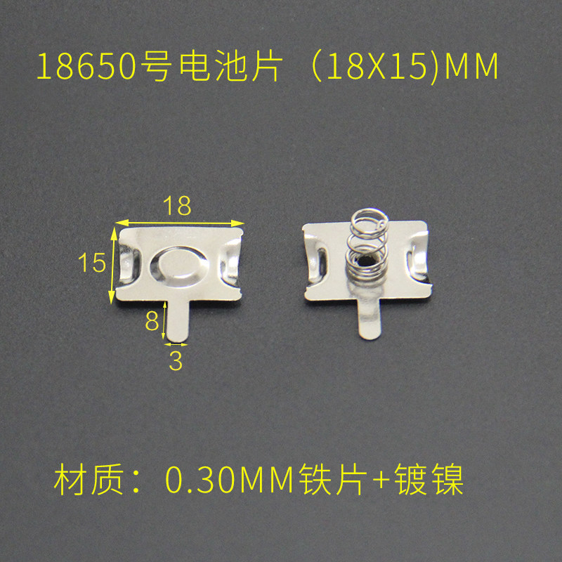 电池弹簧18650电池片15*18/14*33电池盒弹簧正负单双极电池接触片