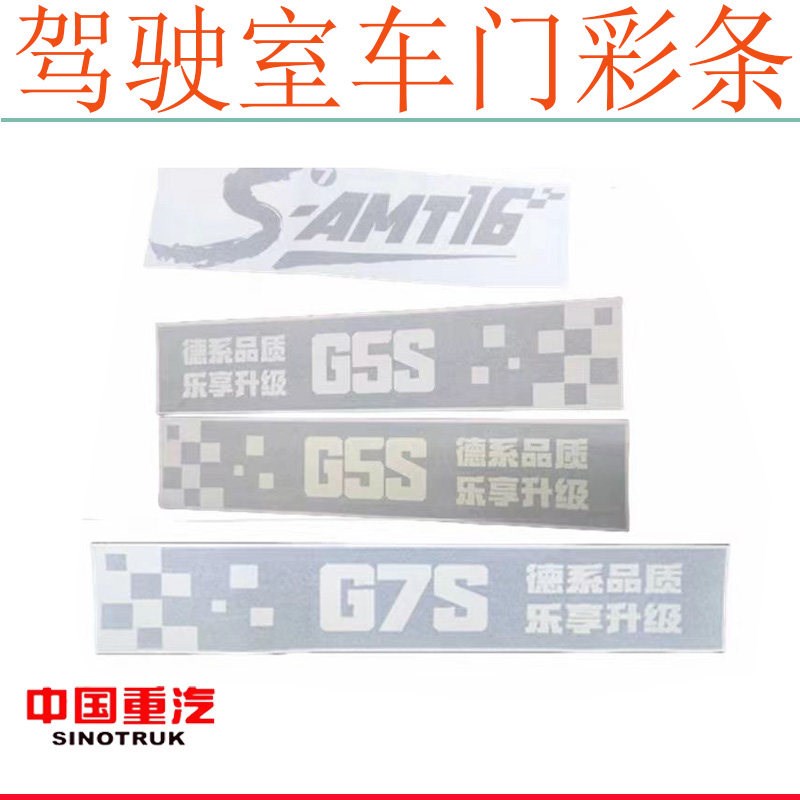 重汽汕德卡G7S C9H G5S车门贴拉花彩条S-AMT16车身字贴拉花原厂件