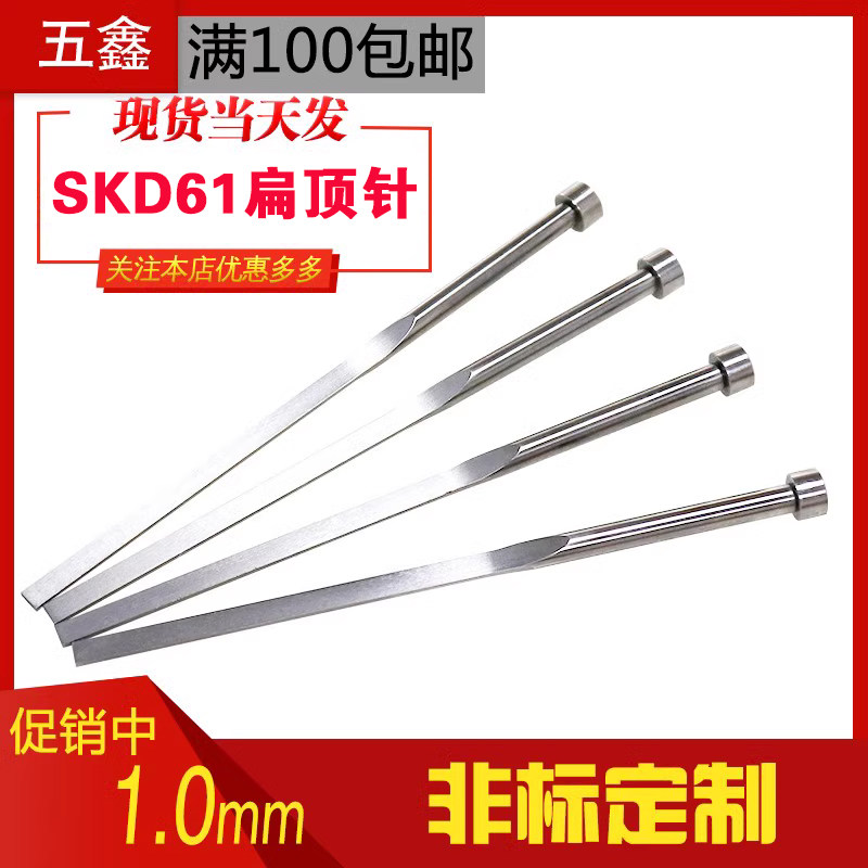 工厂直销塑料注塑模具SKD61扁顶针弹簧钢方顶杆顶片销非标定制1.0图片