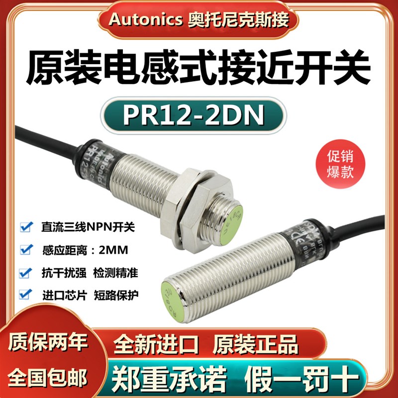 原装奥托尼克斯埋入式接近开关PR12-2DN齐平头金属传感器2DP 2DN2