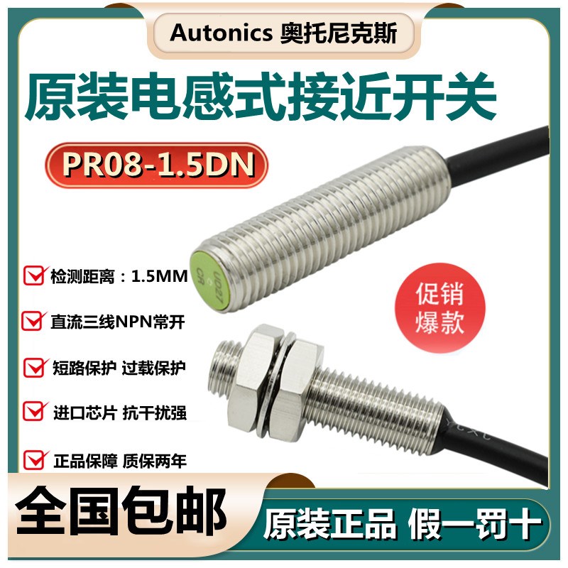 奥托尼克斯Autonics接近开关PR08-1.5DN 金属传感器 1.5DP 1.5DN2