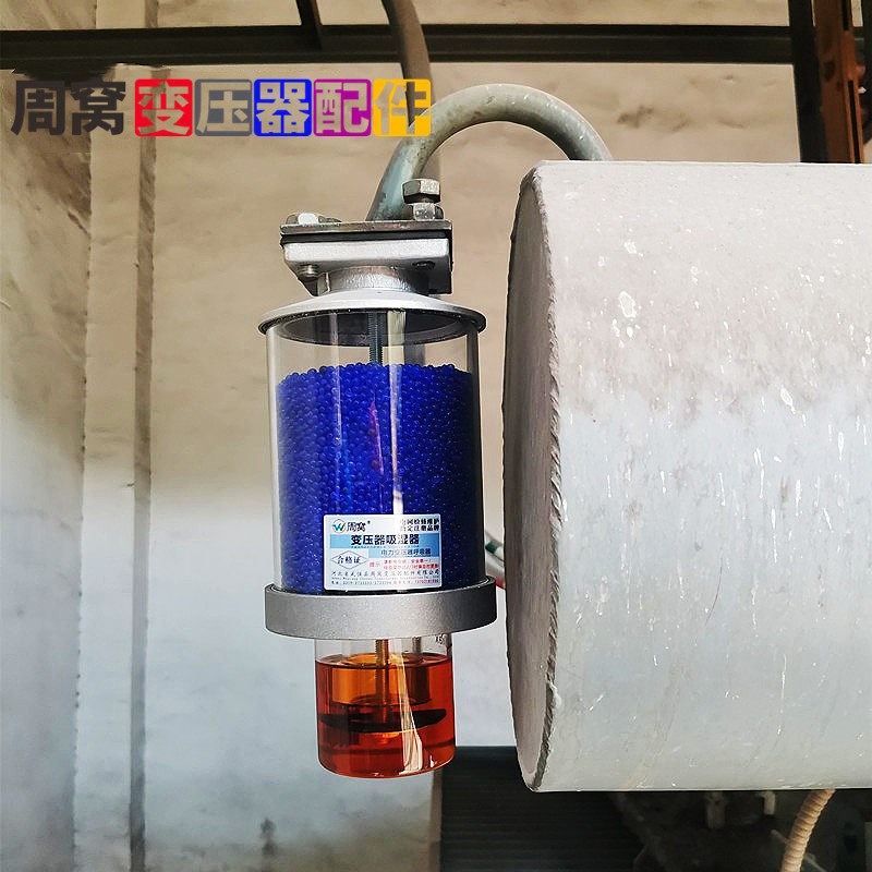 周窝电力变压器配件吸湿器油枕双呼吸呼吸器油罐吸潮器硅胶罐XS2