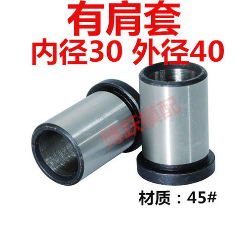 模具配件有肩套台阶导套托司 B型导套有托套有间套 内径30 外径40