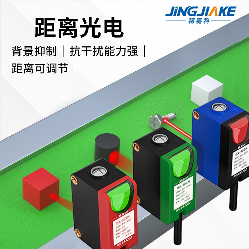 精嘉科背景抑制光电开关传感器小光点 大光点 激光点不怕颜色变化