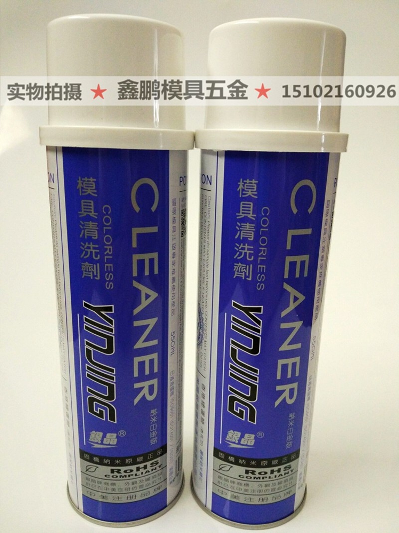 银晶牌模具专用清洗剂 除垢剂洗模水CM-31 CM-36 模具清洗剂550ML图片