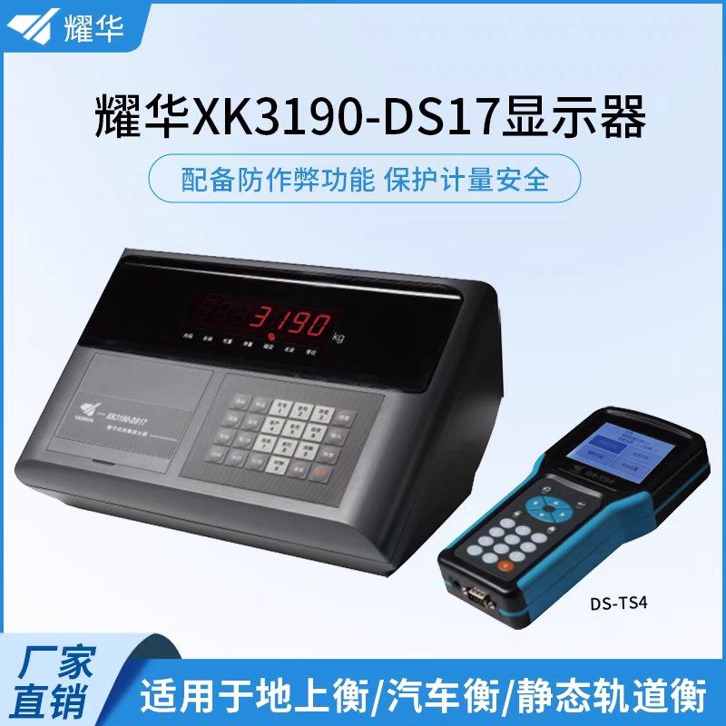上海耀华XK3190-DS17数字式称重显示器防作弊仪表物联网地磅表头