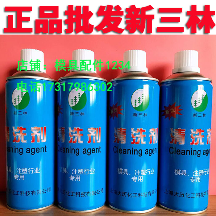 上海新三林模具清洗剂油污清洁剂快干性清洗剂注塑机不伤塑料清洗