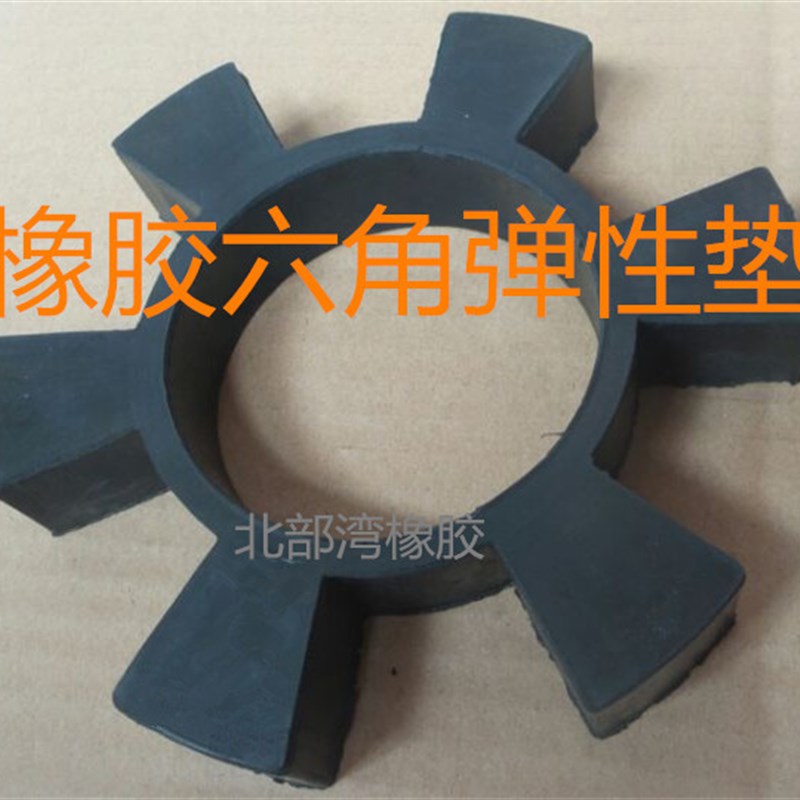 185橡胶六角胶垫 联轴器六角缓冲垫 减震圈 对轮梅花轮 6角弹性体