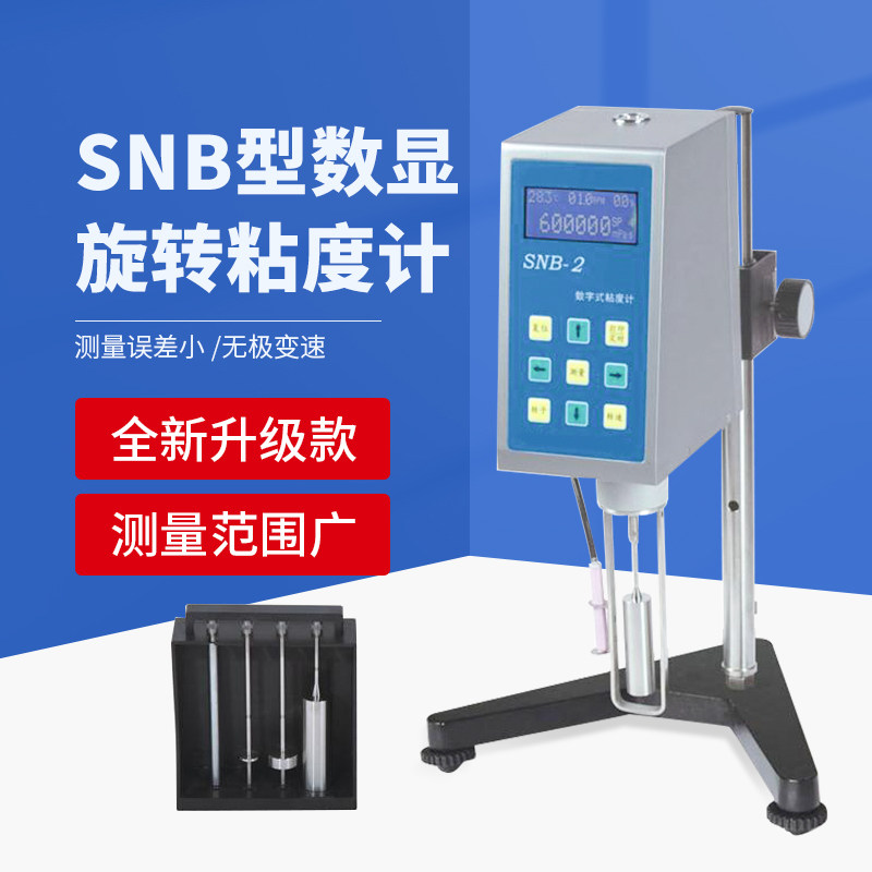 智能数字式SNB-1 SNB-2 SNB-3 SNB-AI精天旋转粘度计牛顿液体