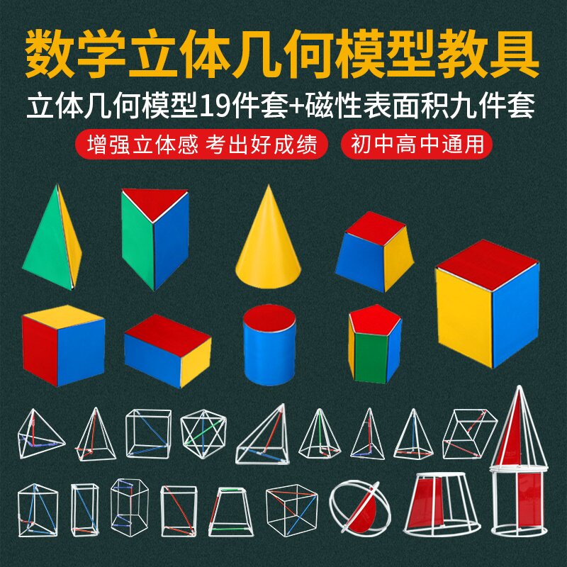 立体几何模型高中数学教具立体框架模型体积磁性表面积展开图初中