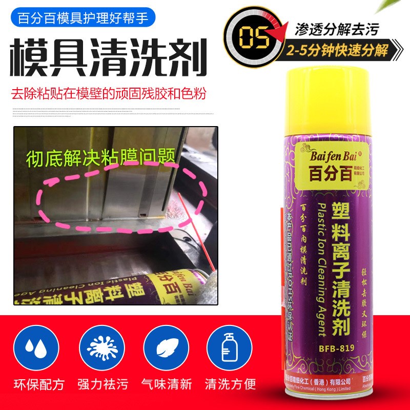 百分百塑料离子模具清洗剂色粉残黏胶模油污清理洗模水包邮550ml