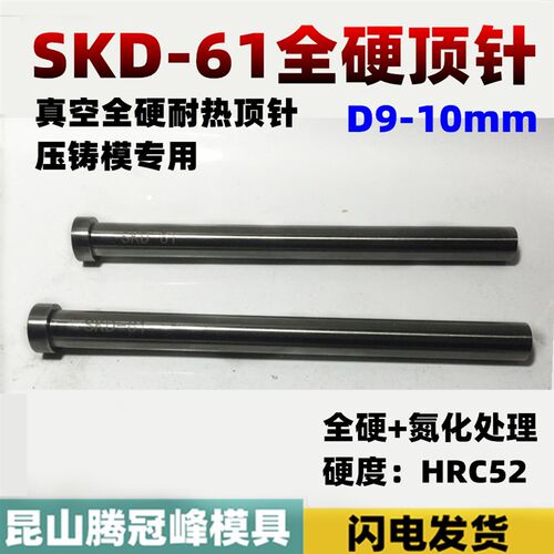 进口SKD-61全硬耐热模具顶针 压铸模顶杆d9/10*200*400*500*600mm