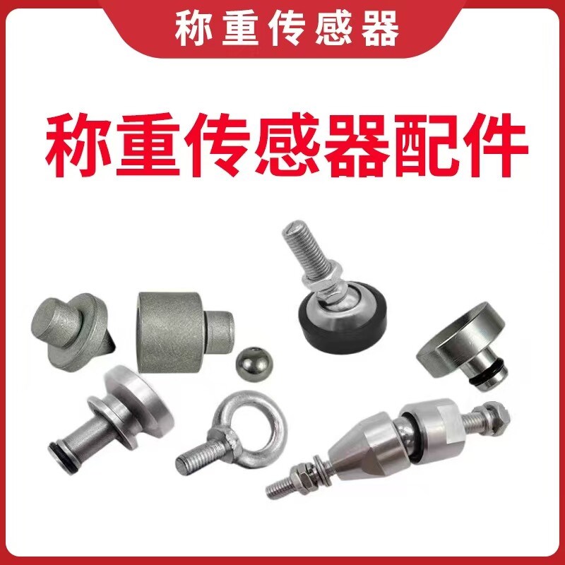 称重测力传感器压头万向支脚地磅地脚钢珠压头钢球吊环不倒翁脚座图片