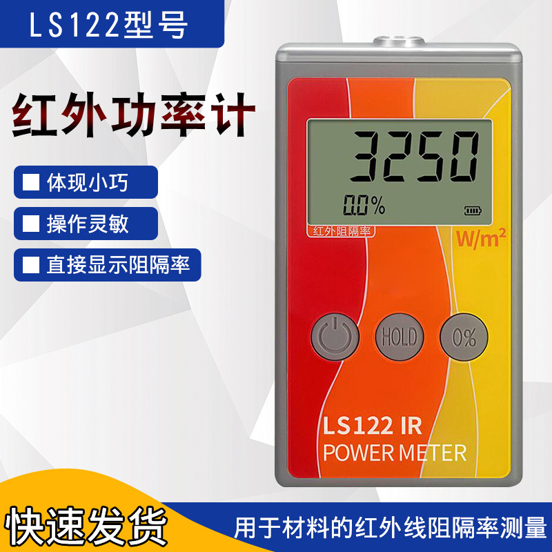 LS122红外功率计红外线隔热膜测试仪威固能量测试仪同款