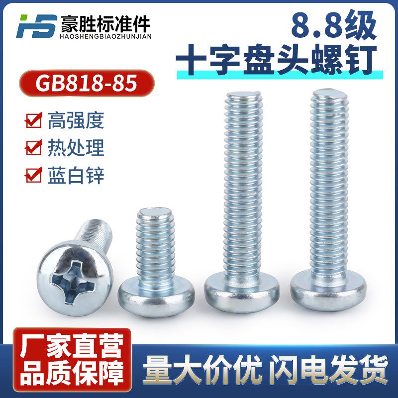 GB818-85十字盘头螺丝8.8级盘头十字螺钉M3M4M5M6 蓝白锌十字盘头