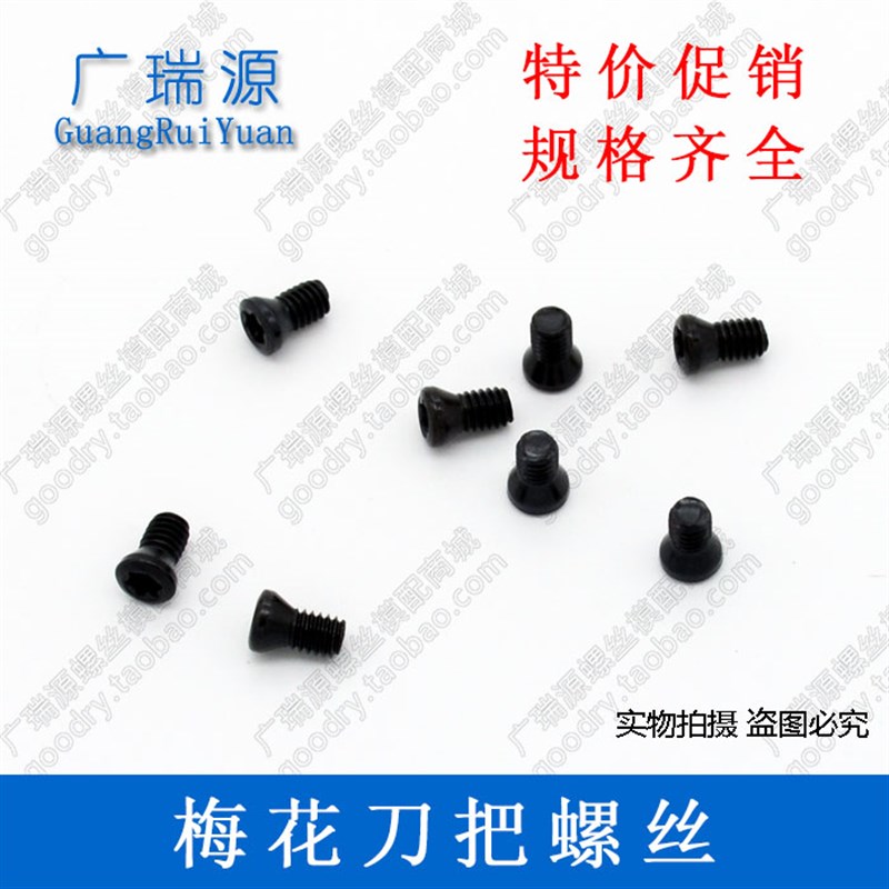 合金钢梅花刀把螺丝螺栓 刀粒螺丝 M4*8~M4*12图片