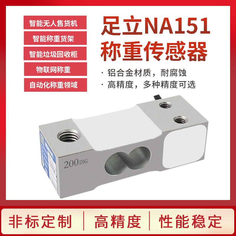 厦门足立NA151感测器电子秤称重感应器计数计价秤桌秤台秤感测器