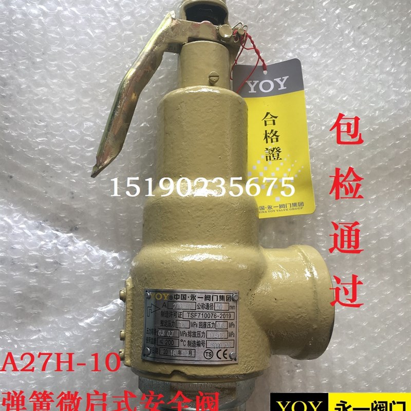 永一阀门集团 A27H-10/16 微启式弹簧式安全阀 储气罐专用阀