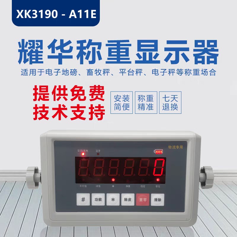 上海耀华XK3190-A11-KD快递显示器蓝牙通讯电脑电子秤仪表头