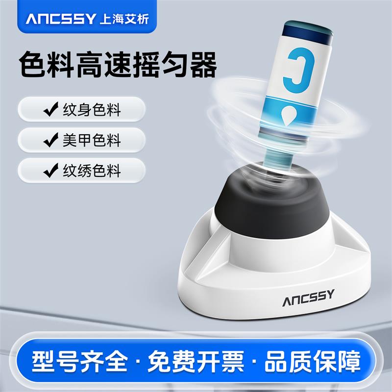 艾析色料高速摇匀器多功能混合器纹绣纹身美甲高效省时调速振荡器