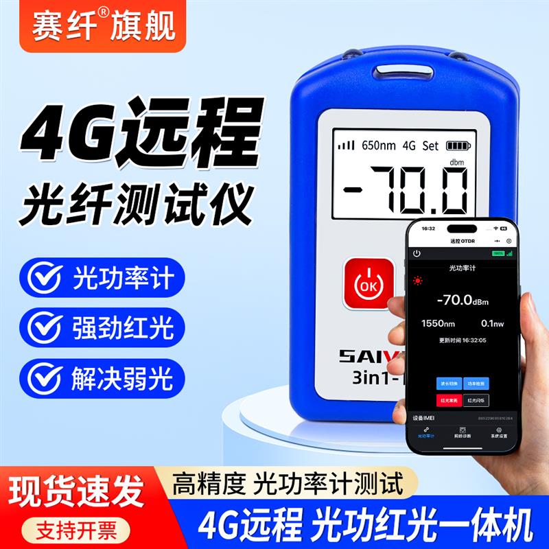 赛纤4G远程光功率计红光一体机高精度光纤红光笔充电式红光测试仪