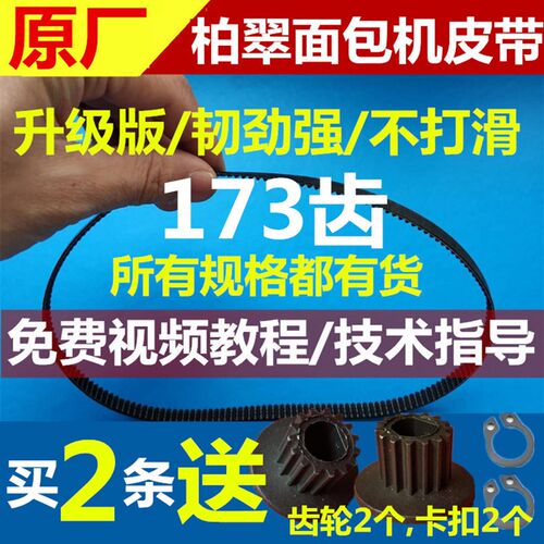 173齿PE8020/8010/8300/8550/8500Petrus/柏翠面包机配件皮带齿轮
