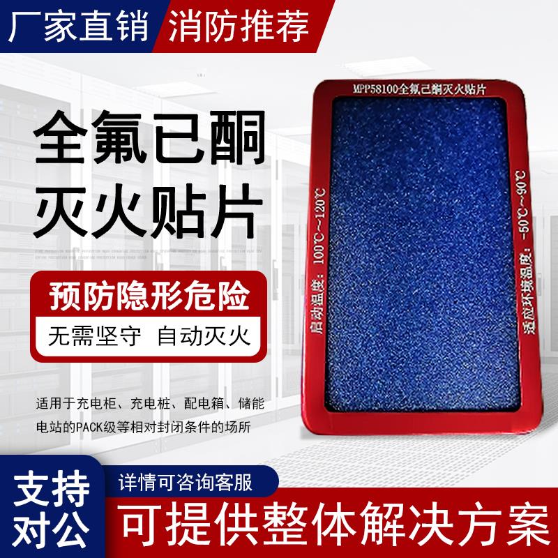 全氟己酮自动灭火贴片锂电池PACK换电柜充电桩单车电池箱微胶囊