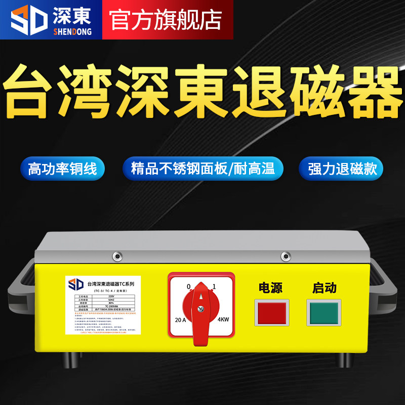 台湾深东台式退磁器TC-1/2/3/4/5强力金属模具消磁器去磁机脱磁器