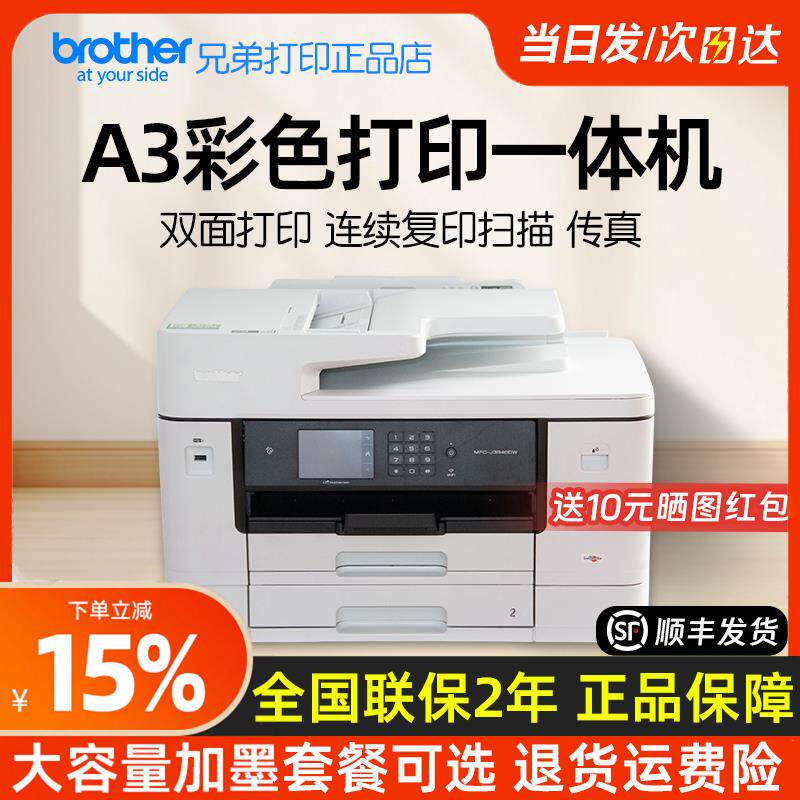 兄弟A3打印机彩色喷墨复印扫描双面MFC-J3940DW/3540/2340dw办公