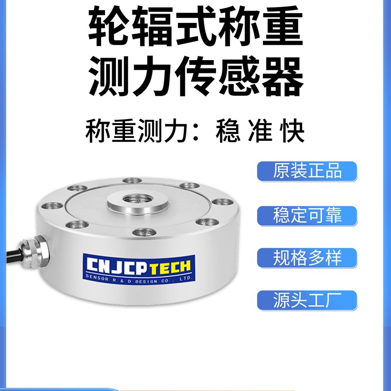 轮辐式称重感测器高精度测力拉压力重量重力工业大量程压力感测器