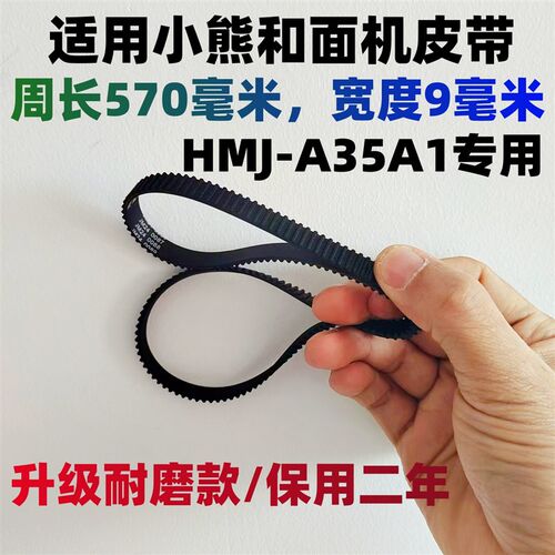 HMJ-A35A1专用适用小熊和面机皮带配件同步带搅拌机揉面机宽9MM