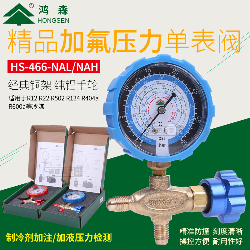 鸿森加氟表HS466A适用于空调高低压冷媒表 R22/R410安全阀配件公