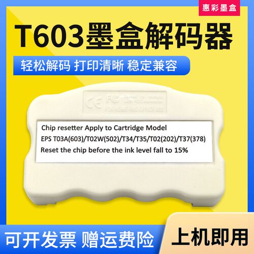 适用爱普生T603/T502/T34/T35/T202/T378墨盒解码器XP15000复位器