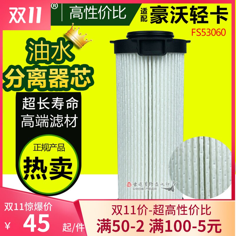 FS53060柴油水分离器滤芯LG9704552623/1适配重汽豪沃轻卡国五/六