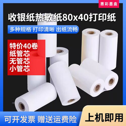 热敏打印纸80mm超市餐厅80x40打印机收银纸80*40叫号机物流小票纸
