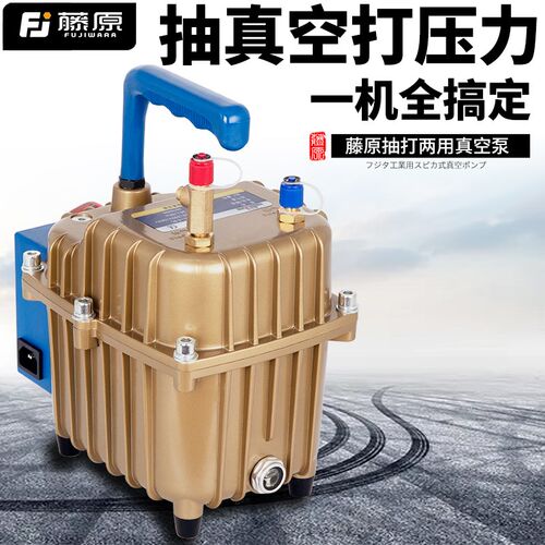 藤原抽打两用真空泵汽车空调抽真空冰箱维修加氟工具检漏机打压泵